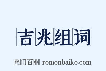 吉兆组词是什么意思的图片